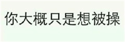 包含低俗文字的图片