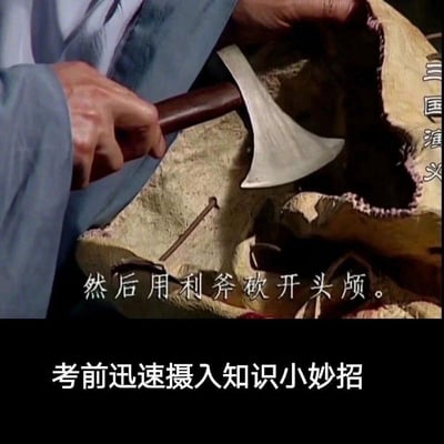 这是一张针对学生考前焦虑创作的搞笑梗图，上方截取了94版《三国演义》的影视画面：人物手持利斧对着骷髅头，搭配原剧台词“然后用利斧砍开头颅。”，下方配上“考前迅速摄入知识小妙招”的文字。用夸张荒诞的方式，将考生考前想要快速强行记住大量知识的心态，具象成“砍开头颅灌输知识”的戏谑行为，以此调侃考前临时抱佛脚的状态，缓解考生的焦虑情绪。