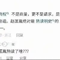 这是一张社交媒体评论区的竖屏截图，主评论中出现了明显的历史常识错误：称南宋皇帝赵构“熟读明史”，但赵构是宋代人物，《明史》是记载明朝历史的官方史书，赵构不可能接触到这本在他死后数百年才出现的史书。下方有来自浙江的网友回复“我”，还有其他网友评论“臣熟读了啥？？？”，以此调侃这个离谱的错误，制造出搞笑的效果，是对历史常识缺失的趣味吐槽。