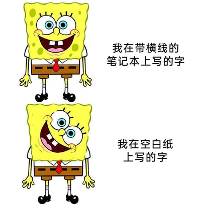 这是一张上下对比式的卡通表情包，上方是形象端正、表情标准的海绵宝宝，搭配文字“我在带横线的笔记本上写的字”，代表在有横线约束时，书写的字体工整端正；下方是脸部歪扭、表情滑稽的海绵宝宝，搭配文字“我在空白纸上写的字”，代表没有横线约束时，书写的字体歪歪扭扭。该表情包生动地调侃了许多人在不同纸张上写字时的真实反差状态，十分贴合日常书写的真实体验，容易引发共鸣。
