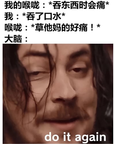 图片上半部分为文字对话，描述喉咙痛时的搞笑场景：喉咙表示吞东西会痛，我吞了口水后喉咙痛骂，而大脑则用一张人物表情图配文'do it again'，幽默展现身体的矛盾反应。