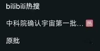 这是一张模仿B站热搜界面的梗图，黑色背景上有白色文字“bilibili热搜”，下方是“中科院确认宇宙第一批...”并带有红色“热”字标签，最下方为“原批”二字。图中利用“中科院”这一权威机构名称与网络俚语“原批”（对《原神》部分玩家的戏称）结合，形成幽默讽刺效果，通过模仿官方热搜格式制造反差笑点。
