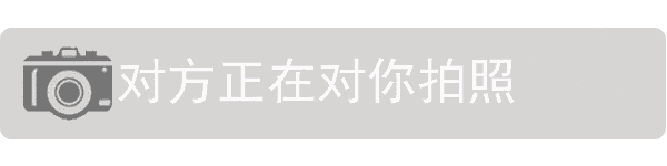 对方正在对你拍照动态提示图