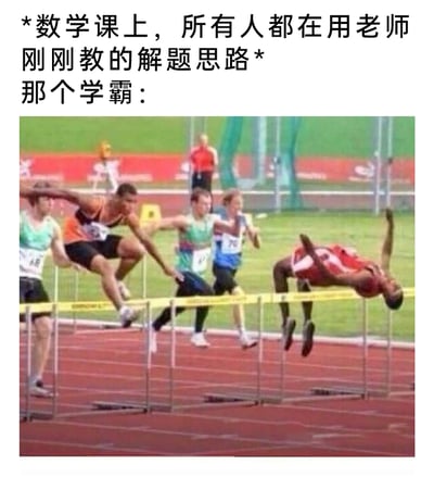 这是一张图文结合的搞笑网络梗图，上方文字构建了数学课的场景：其他同学都遵循老师刚教授的常规解题思路，对应图中正常跨越栏架的几位田径选手；而“那个学霸”则对应图中用背越式跳高的独特姿势越过栏架的选手，通过这种强烈的行为反差，幽默地表现出学霸不局限于常规方法，总能用独特、出其不意的方式解决问题，形象地调侃了学霸与普通学生在思维方式上的差异，充满趣味性。