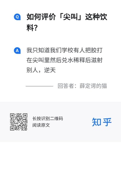 这是一张来自知乎平台的问答截图，页面顶部的问题为「如何评价「尖叫」这种饮料？」，回答者账号名为「薛定谔的猫」，没有对尖叫饮料的口味、功效等本身属性进行评价，而是分享了学校里的离谱操作：有人将胶注入尖叫饮料瓶中，兑水稀释后，利用尖叫自带的喷射式瓶盖装置滋射他人，并用「逆天」一词形容该行为，内容充满荒诞搞笑的氛围，展现了网友发掘出的饮料奇葩用法。