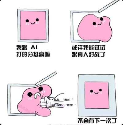 这是一组四格连环梗图，生动还原了游戏玩家的真实心态：
1. 第一格：粉色方块角色待在框内，配文「我跟AI打的分挺高嘛」，表现玩家与AI对战时战绩出色，信心十足；
2. 第二格：角色从框中探出，配文「或许我能试试跟真人对战了」，玩家因和AI对战的好成绩开始膨胀，萌生挑战真人玩家的想法；
3. 第三格：角色被拉扯得变形，表情崩溃，旁边标注队友和敌对玩家的骂声「傻X！」「弱鸡！」，表现玩家在真人对战中被虐，遭到队友和对手的双重指责；
4. 第四格：角色乖乖回到框内，配文「不会有下一次了」，玩家彻底被打击，打消了和真人对战的念头，回归舒适的AI对局。
这张图没有双关或谐音梗，纯粹是对游戏玩家心态的真实吐槽。
