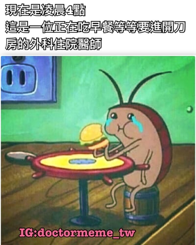 图片展示了一只拟人化的蟑螂角色在凌晨4点吃早餐，同时流着眼泪，配文表明这代表即将进入手术室的外科住院医师。通过将医生比喻为蟑螂，幽默地表现了住院医师工作时间长、压力大的现状。