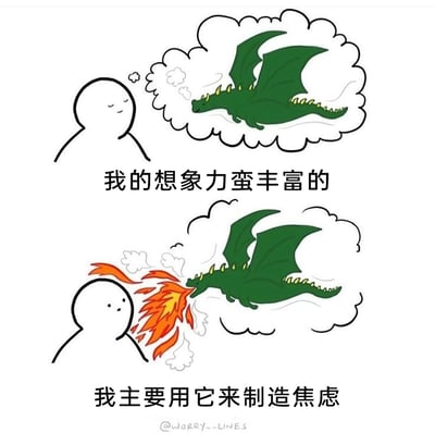 这是一幅上下分栏的连环卡通漫画，上半部分展示了一个简笔画风格的小人闭着眼睛，惬意地想象着一只绿色的龙，配文“我的想象力蛮丰富的”；下半部分则是这个小人睁着眼睛，原本只存在于想象中的绿色龙从思想气泡里“冲”出来，对着小人喷射火焰，配文“我主要用它来制造焦虑”。漫画用夸张且幽默的方式，自嘲式地描绘了当代人普遍存在的一种心理状态：拥有丰富的想象力，但却常常用来脑补各种糟糕的、让自己陷入焦虑的场景，精准戳中了人们被内耗焦虑困扰的情绪点。