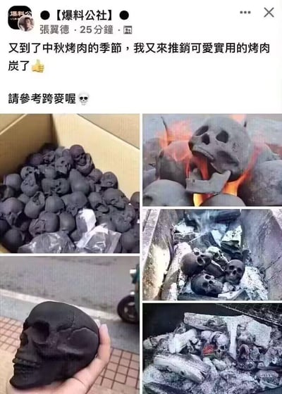 这是一则来自社交平台的趣味推广内容，发布者在中秋烤肉季推荐造型为骷髅头的创意烤肉炭。图中通过四张实拍图+一张手持特写图，展示了：装在盒中的骷髅炭堆、燃烧时仿佛骷髅“吐火”的视觉效果、正在烧烤槽中使用的骷髅炭、手持骷髅炭的特写，用猎奇的骷髅造型制造出搞笑又吸睛的效果。
另外文案中的“請參考跨麥喔”是谐音梗，“跨麥”谐音“火葬”，对应骷髅炭燃烧的场景，进一步增添趣味感。