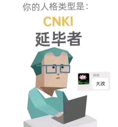 这是一张幽默学术梗图，上方文字写着"你的人格类型是：CNKI 延毕者"，中间是一个戴着眼镜、表情无奈的卡通人物正在使用笔记本电脑。右下角有一个导师头像（莲花图片）和对话气泡，里面写着"大改"。图片通过夸张手法表现了研究生面对论文修改和可能延期毕业的压力，使用CNKI（中国知网）这一学术数据库作为幽默元素。