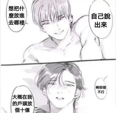 这是一张黑白线稿风格的连环漫画，包含上下两个 panels。上 panel 中，一名赤裸上身、面带微笑的男性角色对另一名角色说：“想把什么放进去哪里”和“自己说出来”。下 panel 中，另一名头发略显凌乱、表情有些为难的男性角色回应道：“大概在我的户头放个十亿”，随后又补充“啊那个不行”。整体画面通过对话展现了一种幽默的互动，其中“户头放十亿”的回答带有调侃和夸张的意味，营造出轻松搞笑的氛围。