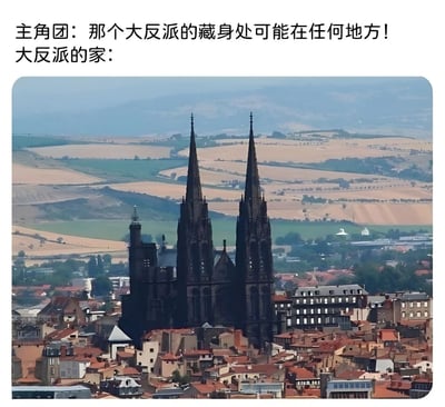 这张梗图上方配有文字，主角团称‘那个大反派的藏身处可能在任何地方!’，下方则是一张显眼的哥特式大教堂图片，标注为‘大反派的家’。通过文字与图像的强烈反差制造幽默效果——反派的藏身处本应隐蔽，却选在最醒目的地标建筑，形成逻辑与视觉上的冲突，引人发笑。