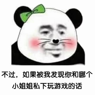 图片主体为一个经典的熊猫头表情包，熊猫左耳戴着绿色蝴蝶结，脸部被替换成具有人类特征的表情，脸颊泛红，嘴角上扬呈略带调侃的微笑。图片下方配有文字：'不过，如果被我发现你和哪个小姐姐私下玩游戏的话'，整体营造出一种假装严肃实则调侃的氛围，常用于情侣或朋友间开玩笑式的警告场景。