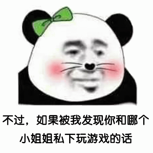 熊猫头警告：不许和小姐姐私下玩游戏