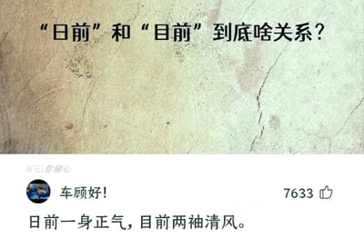 图片上半部分为带有纹理的背景，中央用黑色字体写着“日前”和“目前”到底啥关系？的问题。下半部分是社交媒体评论区截图，显示用户“车顾好！”的评论“日前一身正气，目前两袖清风。”，并配有7633个点赞。该图通过巧妙结合两个形似音近的词语，制造出幽默的语义对比效果。