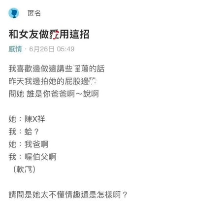 這是一張社交媒體截圖，顯示了一個匿名用戶發布的感情話題帖子。用戶分享了自己與女友的親密互動經歷，描述了自己邊拍女友屁股邊說淫蕩話，問「誰是你爸爸啊」，結果女友回答是她父親名字，導致尷尬場面。帖子最後以「(軟掉)」和「請問是她太不懂情趣還是怎樣啊？」結尾，充滿幽默和尷尬的氛圍。