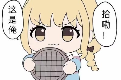 图中是二次元企划《BanG Dream! It's MyGO!!!!!》里的角色长崎爽世的Q版同人形象，她扎着单侧麻花辫，双手捧着一个井盖，脸上带着笑眯眯的得意表情，说出“这是俺”“拾嘞！”的台词。这里运用了谐音梗：“拾嘞”是日语中“爽世（しゅーせい）”的谐音，用这种接地气的方式做自我介绍，让可爱的角色形象更添搞笑趣味。