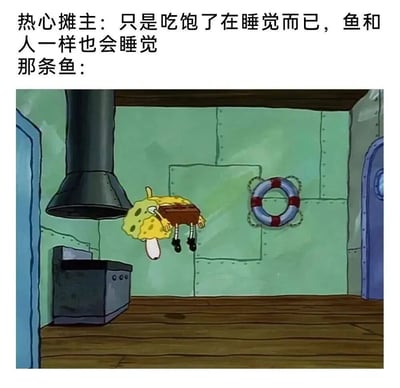 图片上方配有文字“热心摊主：只是吃饱了在睡觉而已，鱼和人一样也会睡觉 那条鱼：”，下方是动画《海绵宝宝》的截图。图中海绵宝宝呈倒挂状态，身体僵硬地悬在房间里，周围有黑色的烟囱、灰色的炉灶和墙上挂着的红白相间救生圈，营造出一种滑稽的“假死”或“昏迷”视觉效果，与摊主“只是睡觉”的解释形成强烈反差，从而产生幽默搞笑的效果。