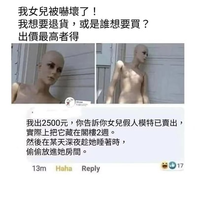 这是一张来自Facebook社交平台的截图，楼主发帖表示自己的女儿被家中的假人模特吓到，因此想要将假人退货或者进行拍卖，价高者得，并附上了假人模特靠墙站立的两张照片。下方有网友给出了一个充满恶趣味的整蛊点子：出价2500元，让楼主告知女儿假人已卖出，实则将假人在阁楼藏匿2周，之后在深夜趁女儿熟睡时偷偷放进她的房间。该回复获得了17个点赞和“Haha”的标记，整体内容充满搞笑的整蛊氛围，是典型的社交平台网友趣味互动内容。