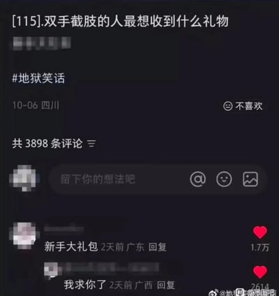 这是一条标注为#地狱笑话的社交媒体提问，问题为「双手截肢的人最想收到什么礼物」，发布于10月6日四川，评论区共有3898条评论。评论区的高赞回复为「新手大礼包」和「我求你了」，其中「新手大礼包」是这个地狱笑话的核心笑点，利用「新手」谐音「新（手）」，戳中截肢者失去双手的残酷痛点，用冒犯性的反差制造离谱又不适的搞笑效果，属于典型的地狱笑话范畴。