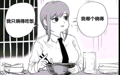 这是一张对漫画《电锯人》角色玛奇玛进行二次创作的梗图，原本高冷强势的玛奇玛被画成脸颊圆润的呆萌模样，坐在餐桌前捧着大碗吃饭，搭配四川方言台词“我只晓得吃饭”“我啷个晓得”，用角色的反差形象和接地气的方言，制造出搞笑的效果，用来表达自己只想摆烂吃饭、不想思考问题的慵懒心态，没有双关或谐音梗，纯靠反差感和方言接地气的特点出圈。