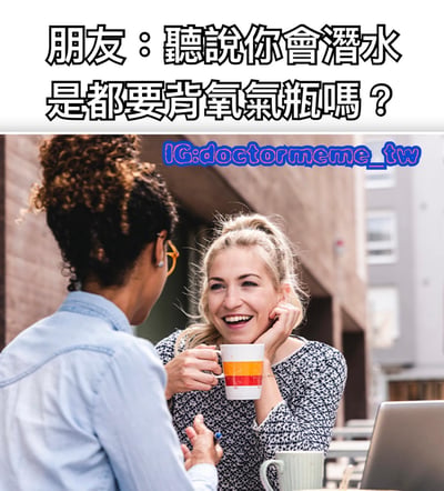 這是一張幽默梗圖，上方文字顯示朋友問話：「聽說你會潛水 是都要背氧氣瓶嗎？」，下方圖片是兩位女性在戶外咖啡座交談的場景，其中一位金髮女性手持咖啡杯微笑回應，營造日常對話的輕鬆氛圍。