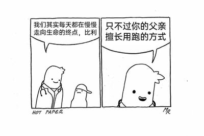 这是一幅黑白两格连环漫画。左格中，戴着听诊器的医生微笑着对身旁戴帽子的小男孩比利说：“我们其实每天都在慢慢走向生命的终点，比利”。右格中，医生继续带着笑意说道：“只不过你的父亲擅长用跑的方式”。漫画通过“走向生命终点”与“用跑的方式”的对比，形成黑色幽默，暗示比利的父亲可能英年早逝。
