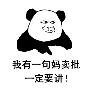 熊猫头：我有一句妈卖批一定要讲