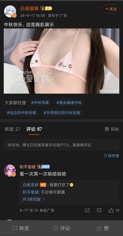 这是微博博主@白昼星移在2024年中秋发布的整活内容，配文“中秋快乐，这是胸肌展示”，但图片里是穿着可爱卡通小内衣的上半身，用软萌画面和硬核配文制造反差笑点。评论区粉丝“和平星喵”留言调侃，博主也和粉丝进行了趣味互动，整体氛围轻松搞笑。
反差梗说明：用“胸肌展示”的硬核表述搭配软萌的可爱内衣画面，形成强烈反差，制造搞笑效果。