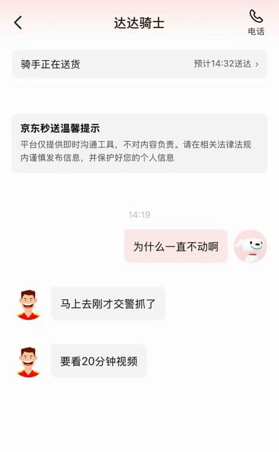 这是一张达达骑手App的聊天记录截图，显示顾客与骑手之间的对话。顾客询问为什么订单一直不动，骑手回复称自己刚才被交警抓住，需要观看20分钟视频才能继续配送。界面上方显示骑手正在送货，预计14:32送达，并有京东秒送的温馨提示。