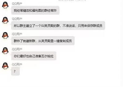 这是一段QQ聊天记录截图，用户分享自己常逛的键政、福利图类QQ群经常被封禁（俗称“炸群”），于是群主建立了名为“英灵殿”的群，禁止聊天仅用来保存群成员，原群被封后就从这个“英灵殿”群一键复制成员建新群，还提醒其他人最好自己准备“瓦尔哈拉”。
这里玩了北欧神话的梗：瓦尔哈拉是北欧神话里奥丁的英灵殿，将被封的群比作“阵亡”，备用群比作存放“群员英灵”的归宿，用神话概念调侃群聊频繁被封的无奈现状，最后一条的问号则体现出可能有人没get到这个梗的疑惑。