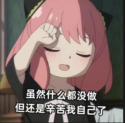 这是一张以动画角色阿尼亚·福杰为主体的表情包，图中的阿尼亚闭着眼睛，将一只手的拳头举在额头处，脸上带着娇憨又自我满足的神情，嘴巴微张。图片下方配有文字“虽然什么都没做，但还是辛苦我自己了”，精准戳中当代人时常出现的“摸鱼一天却觉得疲惫，甚至自我感动”的状态，用可爱的角色形象搭配自嘲的文字，既搞笑又能精准表达摆烂后的小矫情，没有双关、谐音梗等特殊含义。