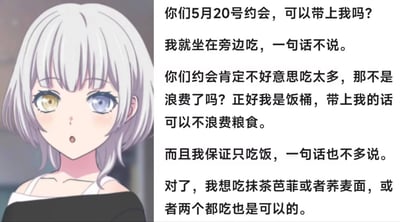 这是一张图文混排的二次元梗图，左侧是《BanG Dream! It's MyGO!!!!!》中的角色要乐奈，她睁着标志性的异色瞳，露出期待又略带忐忑的神情；右侧是模拟要乐奈的语气撰写的蹭饭请求：希望能被带上5月20日的情侣约会，承诺只坐在旁边吃饭不说话，理由是情侣约会时通常不好意思吃太多，会造成粮食浪费，而自己作为“饭桶”可以帮忙消灭剩饭，最后还点名想吃抹茶芭菲或者荞麦面，甚至表示两个都吃也可以。整体用搞笑又接地气的方式表达蹭饭的诉求，结合520约会的节点，显得可爱又有趣。