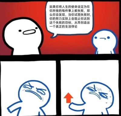 这是一幅由三格组成的连环静态漫画，上半部分的主格中，一个体型较大的白色卡通角色，以平淡的表情向蓝色卡通角色阐述一个荒诞的逻辑悖论：若将人生目标设定为在所有事上失败，那么当你为了达成“失败”这个目标而努力时，这份努力本身会让你无法失败，从而形成一个无解的生活悖论。下半部分的两个分格中，蓝色卡通角色先是露出烦躁、痛苦的皱眉表情，显然被这个悖论绕得头疼；随后它伸出手，用红色箭头指向上方的悖论内容，眉头紧皱、眼角含泪还挂着汗珠，表情彻底崩溃，呈现出被这个无解逻辑折磨得精神痛苦的状态。