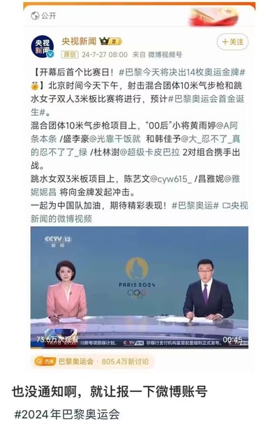 这是一张竖屏的微博平台截图，上方是央视新闻在2024年7月27日发布的巴黎奥运会赛事预告微博，内容介绍了开幕后首个比赛日将产生巴黎奥运会首金的两个项目——射击混合团体10米气步枪和跳水女子双人3米板，同时列出了出战的中国选手及其个人微博账号；截图下方是一位网友的评论：“也没通知啊，就让报一下微博账号”，搭配话题#2024年巴黎奥运会#，以调侃的语气吐槽选手们的微博账号被官方公开的趣事，整体氛围轻松搞笑。