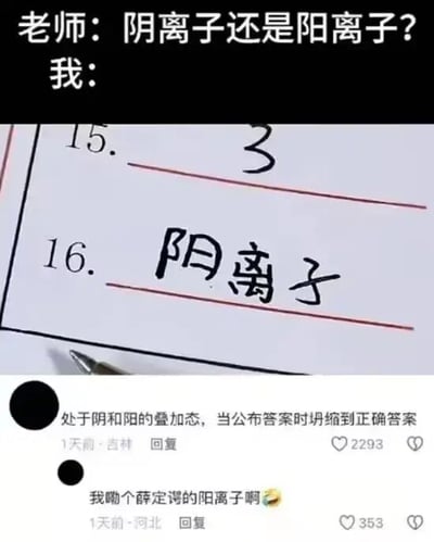 这是一张社交媒体截图，整体为图文混排的形式。上方是模拟的师生对话场景，老师提问“阴离子还是阳离子？”，下方展示了一张试卷的局部内容，其中15题填写了数字3，16题填写了“阳离子”。截图的最下方是两条网友评论，第一条评论用量子力学中“薛定谔的猫”的概念玩梗，将考试时不确定答案随便蒙选的状态描述为“处于阴和阳的叠加态，当公布答案时坍缩到正确答案”，第二条评论则直接调侃这是“我嘞个薛定谔的阳离子啊”，整体内容用科学概念来调侃学生考试时遇到不会的题目，靠蒙选答案的搞笑场景，充满趣味性，能引发学生群体的共鸣。