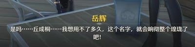 这是米哈游旗下3D回合制RPG《崩坏：星穹铁道》的剧情截图，画面呈现了室内带有玻璃桌面的场景，仅露出角色岳辉的部分肢体，图中文字为岳辉的台词：“是吗……丘成桐……我想用不了多久，这个名字，就会响彻整个琁珑了吧！”，表达出岳辉对丘成桐的高度看好，认为其很快会在琁珑地区声名远扬。图中不存在双关、谐音梗等特殊内容。