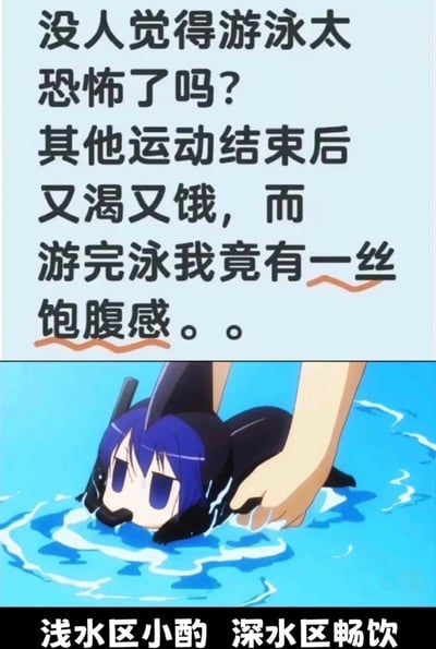 这张梗图分为三部分，上半部分是对游泳后饱腹感现象的幽默吐槽文字，中间是源自动画的萌系角色在水中被轻轻抓着、害怕游泳的画面，下方配以“浅水区小酌 深水区畅饮”的双关评论，暗示“喝水（被呛水）”而非真正进食和畅饮，形成幽默的反差。图片结构形成了有趣的对照和戏谑，展现了网友对于游泳时常误呛水的共鸣。下方的“浅水区小酌 深水区畅饮”巧妙使用饮酒词汇夹带调侃之意，是经典的网络双关梗。