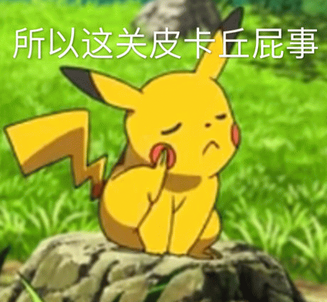 所以这关皮卡丘屁事