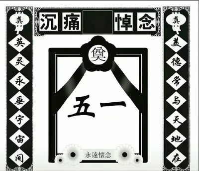 这是一张黑白风格的恶搞网络梗图，整体仿造丧葬灵堂的布局设计：顶部居中是“沉痛悼念”四个大字，左右两侧配有挽联，左侧挽联内容为“英灵永垂宇宙间”，右侧挽联内容为“美德常与天地在”，挽联顶部都有“奠”字标识；中间的遗像框顶部饰有带“奠”字的黑花，框内没有人像，而是写有“五一”二字，遗像框底部搭配白色菊花装饰和“永远怀念”字样，整体用追悼逝者的形式戏谑地表达网友对五一劳动节假期短暂、调休导致假期体验差，或是假期结束的不舍与不满情绪。