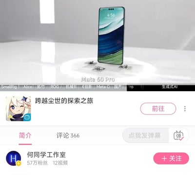 这是一张哔哩哔哩（B站）平台的竖屏视频页面截图，页面展示的是何同学工作室发布的科技数码类视频，视频内容聚焦于华为Mate 60 Pro手机，截图中可见被固定在装置上展示的Mate 60 Pro手机，屏幕显示时间为4:56。页面上方有视频标题“跨越尘世的探索之旅”，还有一个原神角色派蒙的推荐卡片带有“前往”按钮；下方显示发布者为拥有57万粉丝的何同学工作室，该账号仅发布12条视频，视频拥有366条评论，页面顶部还有SmallRig、ROG等多个数码相关标签，整体界面呈现出B站视频播放页的典型布局，包含简介、评论、弹幕输入等功能入口。