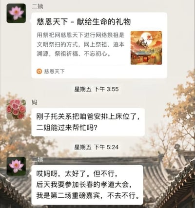 这是一张背景为中式古建筑与秋景树木的微信家庭群聊天记录截图。内容共三段对话：首先是备注为“二姨”的账号转发了“慈恩天下”平台的网络祭祖宣传文案，称网络祭祖是文明祭扫方式，可以用来追本溯源、祭祖祈福；周五下午3点55分，备注为“妈”的账号发消息告知二姨，已经托关系给家中父亲安排好了住院床位，询问二姨能不能过来帮忙；下午5点24分二姨回复称得知消息很高兴，但自己后天要去长春参加孝道大会，是第二场的重磅嘉宾不能缺席。内容形成强烈的反差效果，讽刺了嘴上积极宣传孝道，实际至亲需要照顾时却选择缺席的伪孝、形式主义行为。