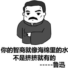 鲁迅说：你的智商就像海绵里的水（不是挤挤就有的）