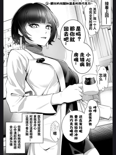 这是原创短篇漫画第3话《颤抖的双腿和温柔的热巧克力》的开篇页面：画面中是一位身着白大褂的短发女医生，手持印有黑猫图案的马克杯，先是调侃着让患者回去、小心别走错病房，随即注意到患者还在发抖，便主动提出要冲热巧克力。患者的内心独白则吐槽这位医生总是捉弄自己，时而温柔时而让人摸不着头脑，和她交流时的挫败感会让自己感到难为情。整体氛围带着治愈的小暧昧与温柔感，没有双关或谐音梗。
