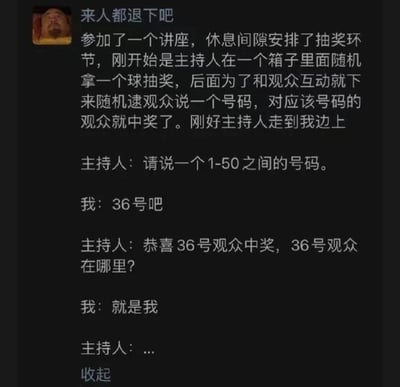 这是一段网友分享的搞笑经历截图：网友参加讲座的抽奖互动环节，主持人走到他身边让他说一个1-50的号码，网友说36号，主持人随即喊出恭喜36号观众中奖并寻找该观众，网友直接回应自己就是36号，把主持人整得沉默了。这段内容利用互动抽奖的规则漏洞，用机智又耍赖的方式“中奖”，充满搞笑效果，没有双关或谐音梗。