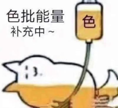 这是一张静态卡通风格的表情素材图，画面主体是一只白色的卡通小鸟，小鸟的身体下半部分呈现出和输液袋内一致的黄色液体，小鸟正躺着接受输液。画面右上方是一个装有黄色液体的输液袋，袋身标注着“色”字，输液管连接在小鸟身上。画面左侧配有文字“色批能量补充中~”，其中“色批”是网络调侃用语，指代喜好关注美色相关内容的人群。这张图用拟人化的输液场景，以玩笑的方式调侃这类人群仿佛在通过输液补充相关“能量”，多用于社交聊天中进行自嘲或调侃他人，风格诙谐有趣。