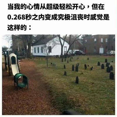 图片上方配有文字：'当我的心情从超级轻松开心，但在0.268秒之内变成究极沮丧时感觉是这样的：'，下方是一张实景照片。左侧是带有滑梯的游乐场区域，地面铺有棕色木屑，象征轻松愉快的心情；右侧则是一片草地，上面散布着许多黑色的小物体，形似墓碑，营造出压抑沮丧的氛围。通过左右两侧场景的强烈对比，幽默夸张地表现了心情瞬间从极度开心跌入谷底的感受。