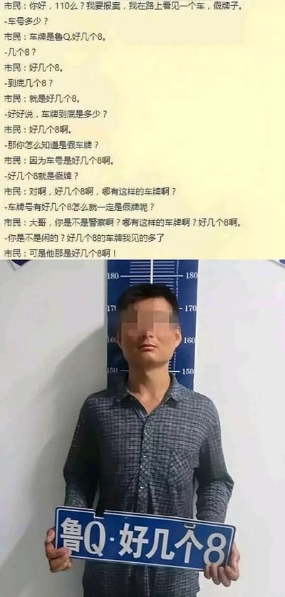 这是一张上下拼接的趣味图文内容，上半部分呈现了市民与110接警警察的对话：市民发现一辆挂着「好几个8」车牌的车辆，坚持认为这样的车牌不可能存在，因此判定是假牌，反复强调「好几个8」，与警察产生争执；下半部分是一张嫌疑人的实拍照片，该男子面部被打码，站在警用身高测量板前，双手举着一块写有「鲁Q·好几个8」的假车牌，揭晓了市民口中「好几个8」车牌的真实模样，通过这种反差感制造出强烈的搞笑效果，是一个结合警情场景的趣味段子。