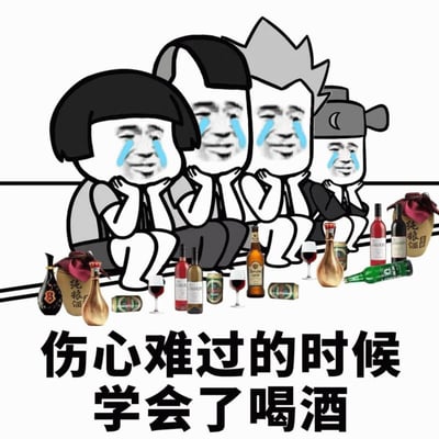 图片中有四个卡通人物，他们都有着悲伤的表情，脸上流着蓝色的眼泪，双手托腮坐成一排。人物前方散落着各种酒类，包括瓶装酒、罐装啤酒和酒杯等。图片底部有文字'伤心难过的时候学会了喝酒'，表达了借酒消愁的主题。