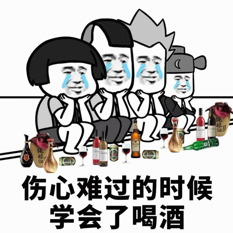 伤心难过的时候学会了喝酒